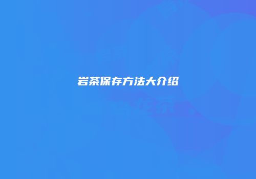 岩茶保存方法大介绍