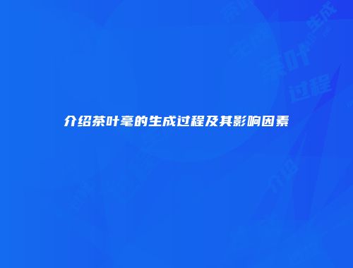 介绍茶叶毫的生成过程及其影响因素