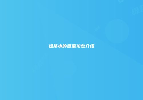 绿茶水的多重功效介绍