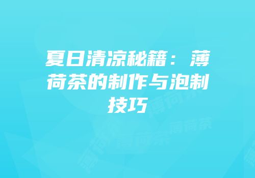 夏日清凉秘籍：薄荷茶的制作与泡制技巧