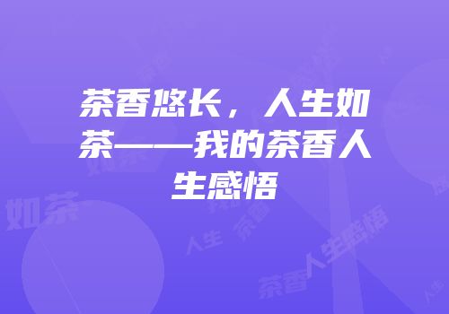 茶香悠长，人生如茶——我的茶香人生感悟