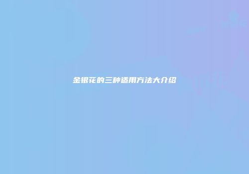金银花的三种适用方法大介绍
