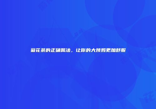 菊花茶的正确喝法，让你的大姨妈更加舒服