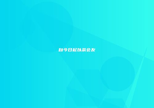 自今日起以茶会友