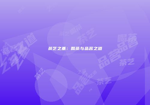 茶艺之基：喝茶与品茗之道