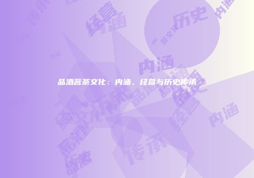 品酒茗茶文化：内涵、经营与历史传承