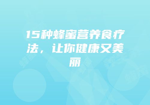 15种蜂蜜营养食疗法，让你健康又美丽