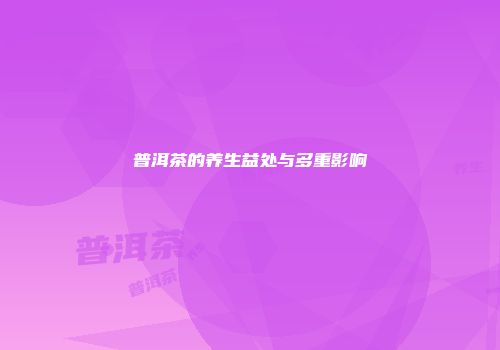普洱茶的养生益处与多重影响