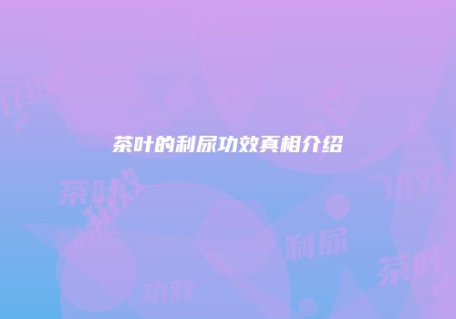 茶叶的利尿功效真相介绍