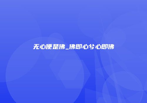 无心便是佛_佛即心兮心即佛