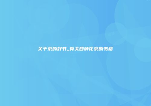 关于茶的好书_有关各种花茶的书籍
