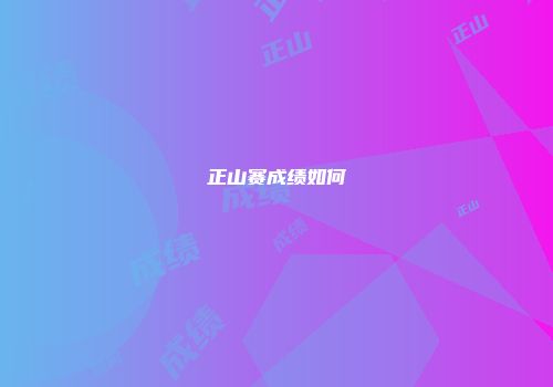 正山赛成绩如何
