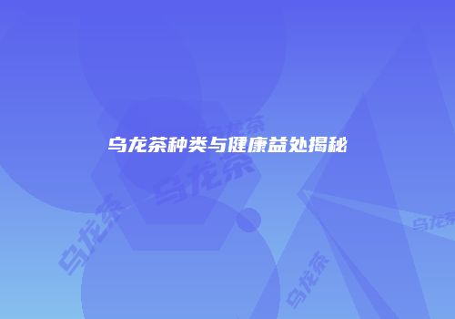 乌龙茶种类与健康益处揭秘