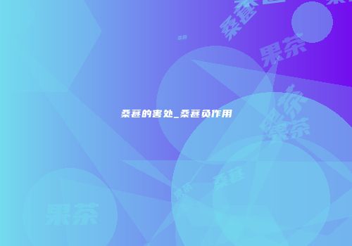 桑葚的害处_桑葚负作用
