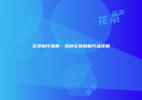 花茶制作指南：多种花茶自制方法详解