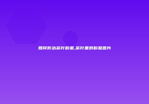 如何防治茶叶粉虱,茶叶黑刺粉虱图片