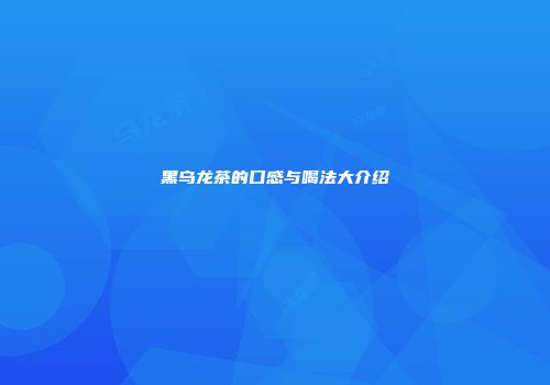 黑乌龙茶的口感与喝法大介绍