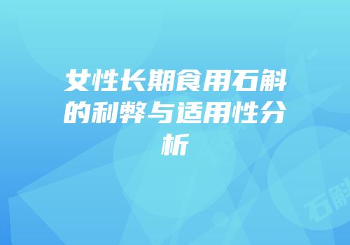 女性长期食用石斛的利弊与适用性分析