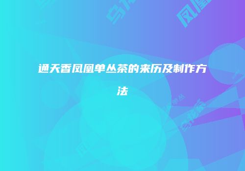 通天香凤凰单丛茶的来历及制作方法