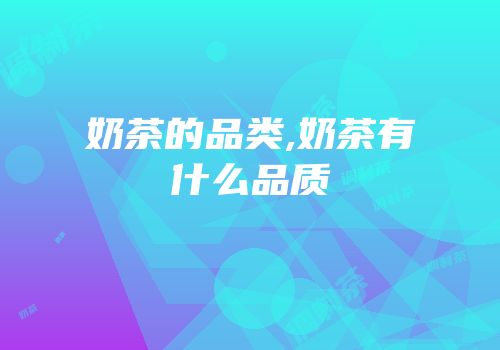 奶茶的品类,奶茶有什么品质