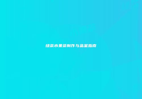 绿茶水果茶制作与品鉴指南