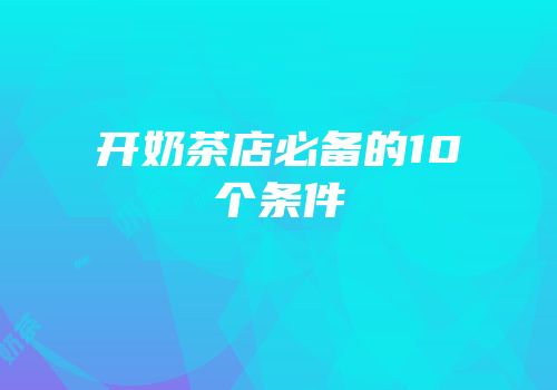 开奶茶店必备的10个条件