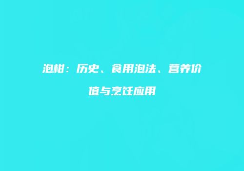 泡柑：历史、食用泡法、营养价值与烹饪应用