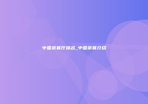 中国茶餐厅排名_中国茶餐介绍