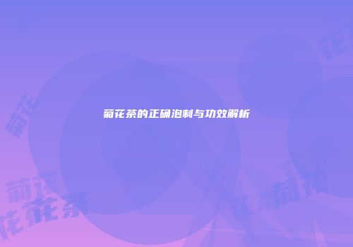 菊花茶的正确泡制与功效解析