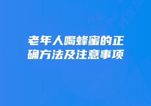 老年人喝蜂蜜的正确方法及注意事项
