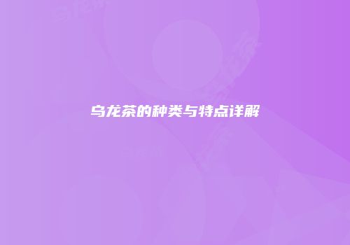 乌龙茶的种类与特点详解