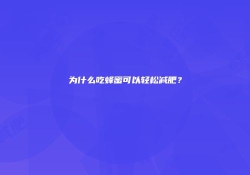 为什么吃蜂蜜可以轻松减肥？