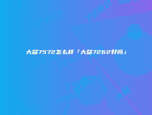 大益7572怎么样「大益7262好吗」