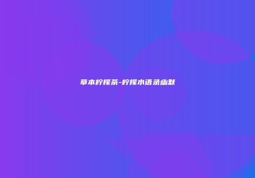 草本柠檬茶-柠檬水语录幽默