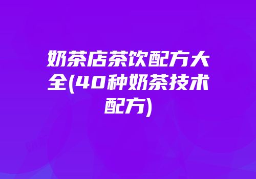 奶茶店茶饮配方大全(40种奶茶技术配方)