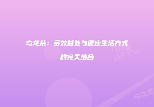 乌龙茶：多效益处与健康生活方式的完美结合