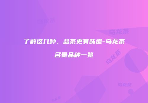 了解这几种，品茶更有味道-乌龙茶名贵品种一览