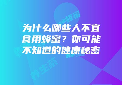 为什么哪些人不宜食用蜂蜜？你可能不知道的健康秘密