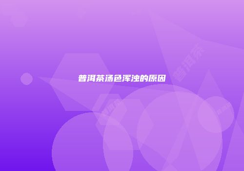 普洱茶汤色浑浊的原因