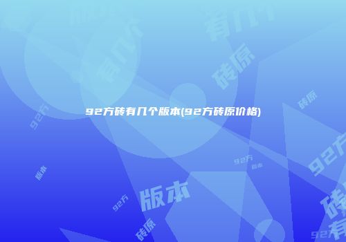 92方砖有几个版本(92方砖原价格)