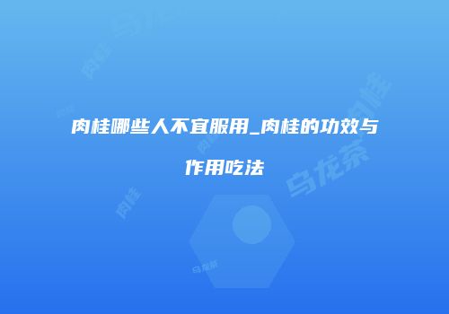 肉桂哪些人不宜服用_肉桂的功效与作用吃法