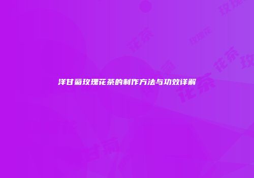 洋甘菊玫瑰花茶的制作方法与功效详解