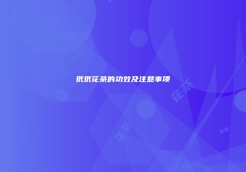玳玳花茶的功效及注意事项