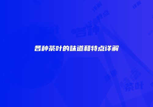各种茶叶的味道和特点详解