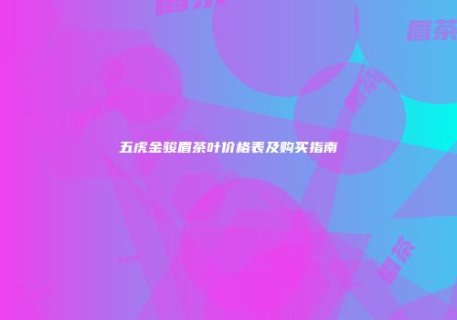 五虎金骏眉茶叶价格表及购买指南