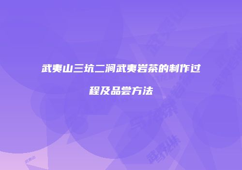 武夷山三坑二涧武夷岩茶的制作过程及品尝方法