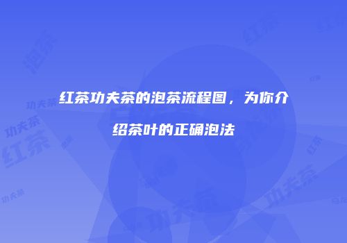红茶功夫茶的泡茶流程图，为你介绍茶叶的正确泡法