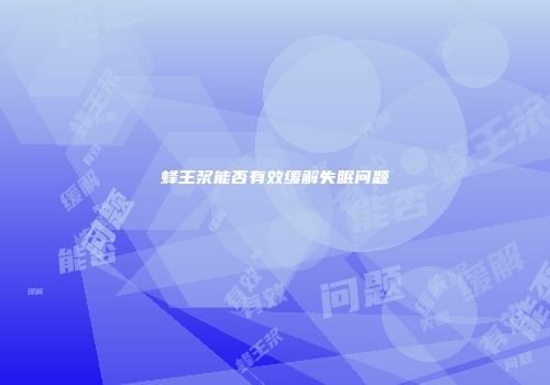 蜂王浆能否有效缓解失眠问题