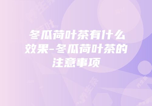 冬瓜荷叶茶有什么效果-冬瓜荷叶茶的注意事项