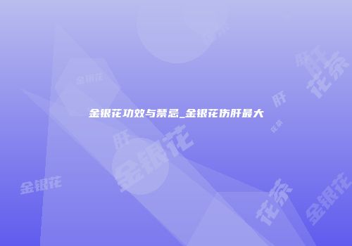 金银花功效与禁忌_金银花伤肝最大